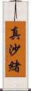 真沙緒 Scroll
