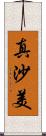 真沙美 Scroll