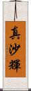 真沙輝 Scroll