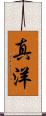 真洋 Scroll