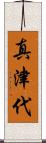 真津代 Scroll