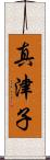 真津子 Scroll