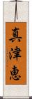 真津恵 Scroll