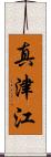 真津江 Scroll