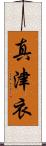 真津衣 Scroll