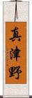 真津野 Scroll