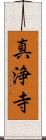 真浄寺 Scroll