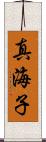真海子 Scroll