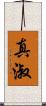 真淑 Scroll