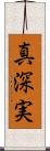 真深実 Scroll