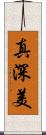 真深美 Scroll
