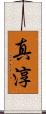 真淳 Scroll