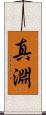 真淵 Scroll