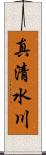 真清水川 Scroll