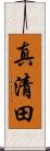 真清田 Scroll