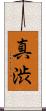 真渋 Scroll