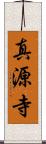真源寺 Scroll