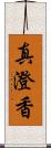 真澄香 Scroll