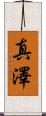 真澤 Scroll