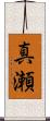 真瀬 Scroll
