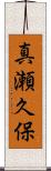 真瀬久保 Scroll