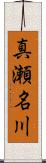 真瀬名川 Scroll