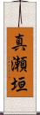 真瀬垣 Scroll