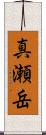 真瀬岳 Scroll