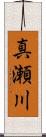 真瀬川 Scroll