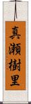真瀬樹里 Scroll