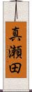 真瀬田 Scroll