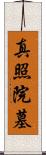 真照院墓 Scroll