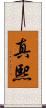 真熙 Scroll