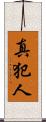 真犯人 Scroll