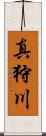 真狩川 Scroll