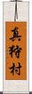真狩村 Scroll