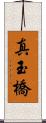 真玉橋 Scroll