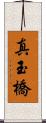 真玉橋 Scroll