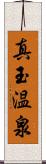 真玉温泉 Scroll