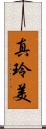 真玲美 Scroll
