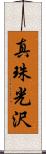 真珠光沢 Scroll