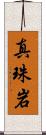 真珠岩 Scroll