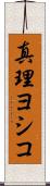 真理ヨシコ Scroll