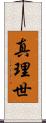 真理世 Scroll