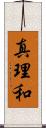 真理和 Scroll