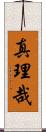 真理哉 Scroll