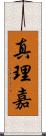 真理嘉 Scroll