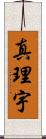 真理宇 Scroll