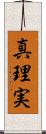 真理実 Scroll
