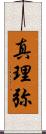 真理弥 Scroll